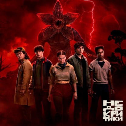 «Очень странные дела 5», «Из многих», «Франкенштейн» vs «Дракула»