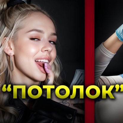 ПСИХОЛОГИЯ ДЕНЕГ. Мышление богатых и Мышление бедных