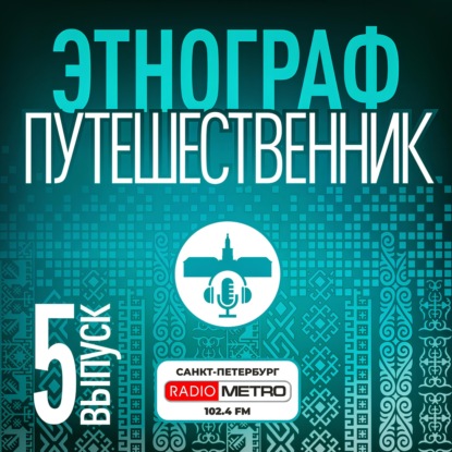 Этнограф путешественник