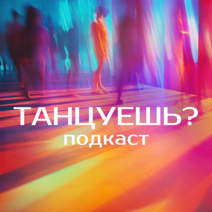 Наталья Птушко. Ночным вечеринкам бой? О потребности в дневных танцах