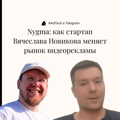 AdTech в Telegram | Nygma: как стартап Вячеслава Новикова меняет рынок видеорекламы