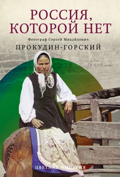 Обложка книги Россия, которой нет, Сергей Прокудин-Горский