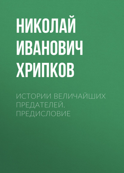 Истории величайших предателей. Предисловие