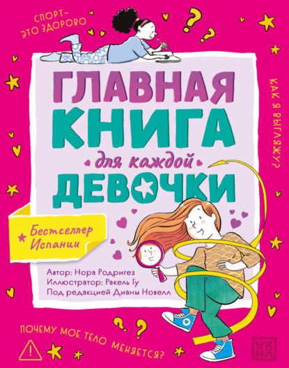 Главная книга для каждой девочки