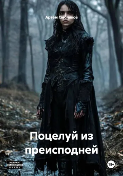 Обложка книги Поцелуй из преисподней, Артём Александрович Смоляков