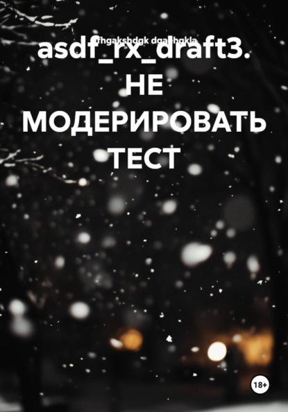 asdf_rx_draft3. НЕ МОДЕРИРОВАТЬ ТЕСТ