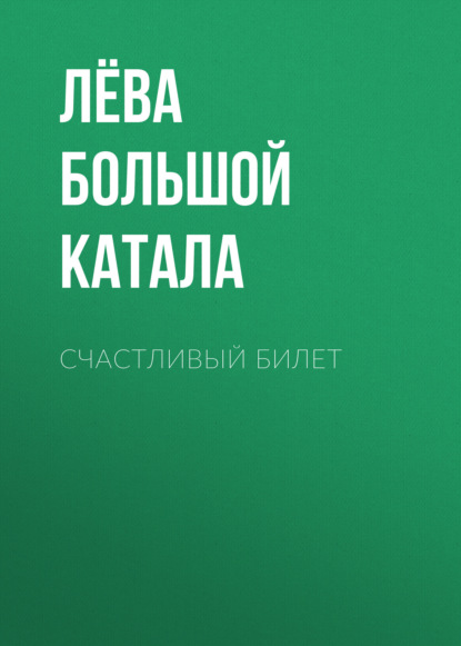 Счастливый билет