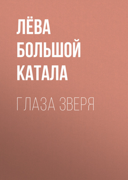 Глаза зверя