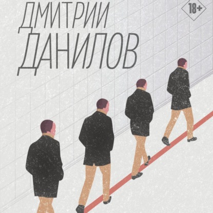 Эпизод 3. Дмитрий Данилов "Саша, привет!"