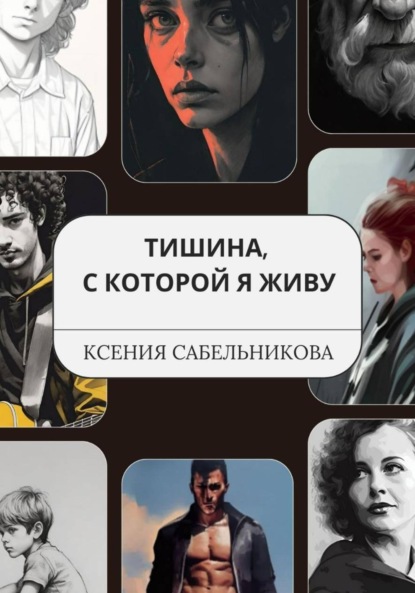 Тишина, с которой я живу