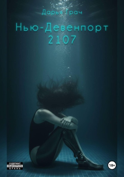 Нью-Девенпорт 2107
