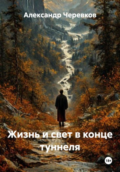 Жизнь и свет в конце туннеля