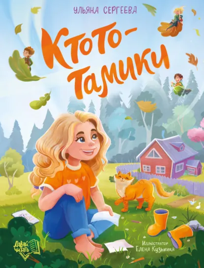 Обложка книги Ктототамики, Ульяна Сергеева