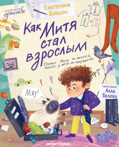 Обложка книги Как Митя стал взрослым, Екатерина Бордон