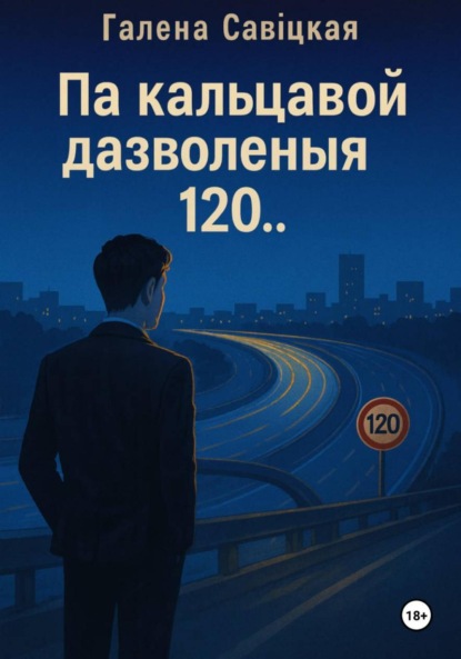 Па кальцавой дазволеныя 120