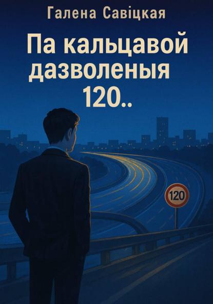 

Па кальцавой дазволеныя 120