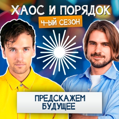 Предскажем будущее лучше экстрасенсов. Через транзактный анализ