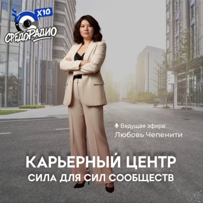 Карьерный центр – Сила для Сил Сообществ гость  Юлия Купреева