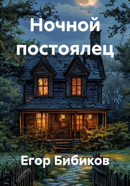 Ночной постоялец