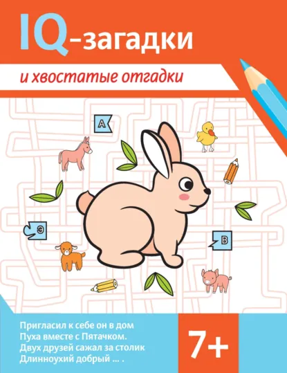 Обложка книги IQ-загадки и хвостатые отгадки, Валентина Черняева