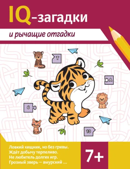 Обложка книги IQ-загадки и рычащие отгадки, Валентина Черняева