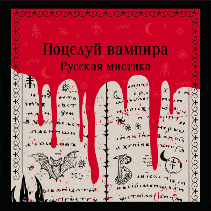 Поцелуй вампира. Русская мистика
