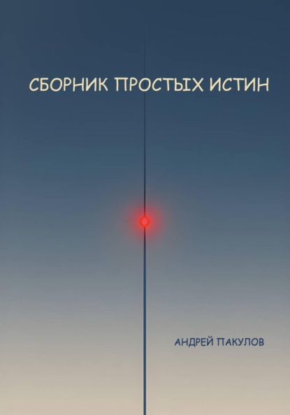 Сборник простых истин