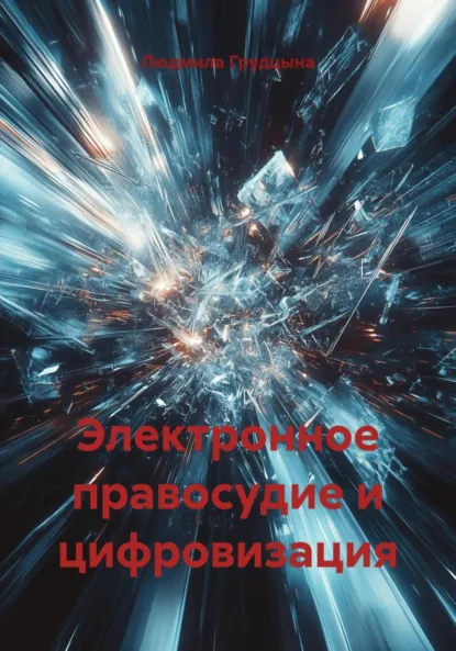 Обложка книги Электронное правосудие и цифровизация, Людмила Грудцына