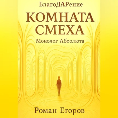 Комната смеха