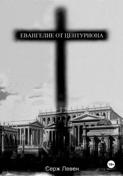 Евангелие от центуриона