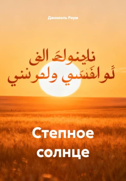 Степное солнце