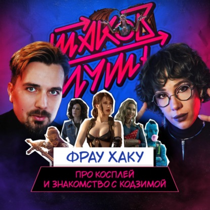 #19 Фрау Хаку. Про косплей, Кодзиму и борьбу за самооценку