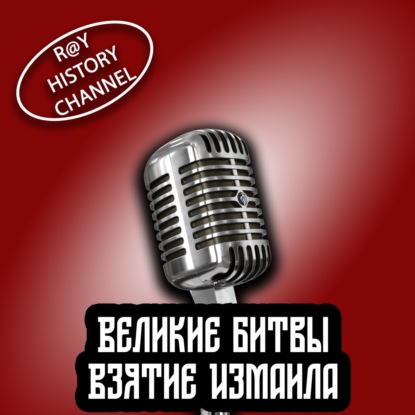 Ray History Channel - Великие битвы - Штурм Измаила