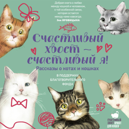 Счастливый хвост – счастливый я!