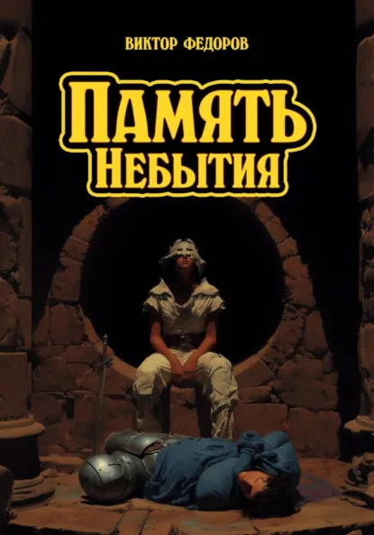 Обложка книги Память Небытия, Виктор Федоров