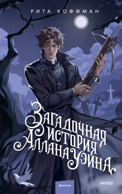 Обложка книги Загадочная история Аллана Уэйна, Рита Хоффман