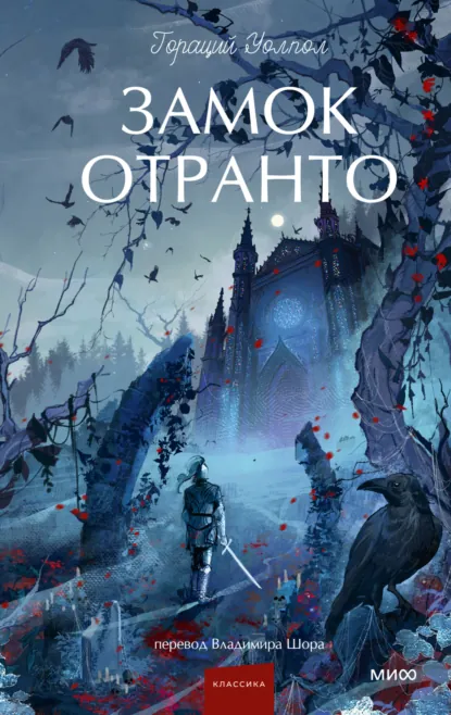 Обложка книги Замок Отранто, Гораций Уолпол