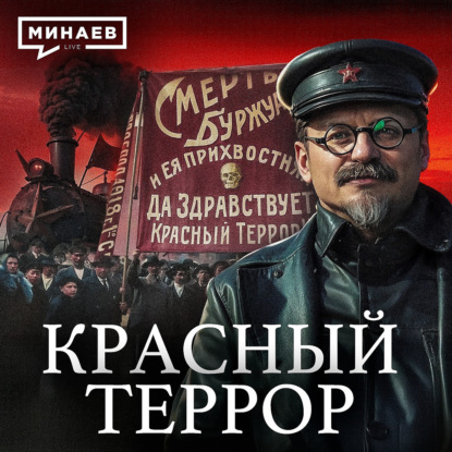 Красный террор большевиков / Гражданская война в России / Часть 2 / Уроки истории / МИНАЕВ