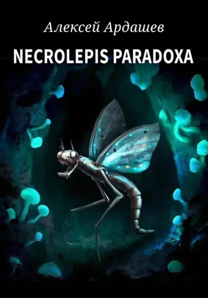 Обложка книги Necrolepis Paradoxa, Алексей Ардашев