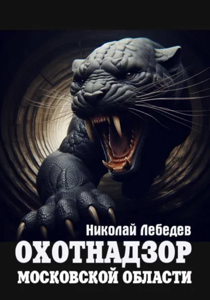 Обложка книги Охотнадзор Московской области, Николай Лебедев