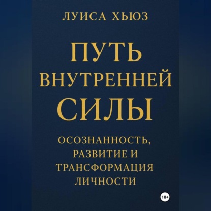 Путь внутренней силы. Осознанность, развитие и трансформация личности