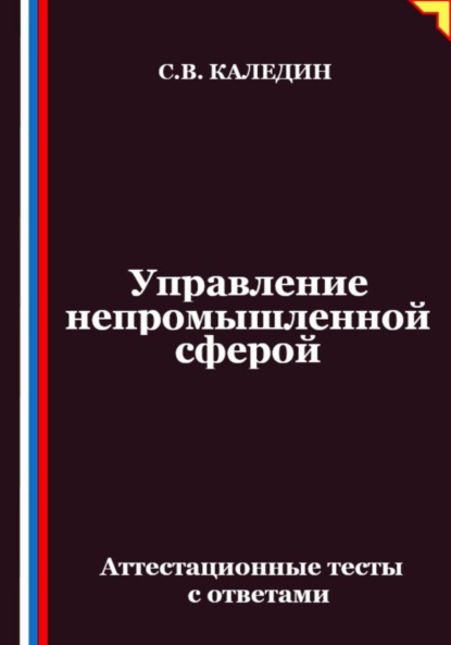 Управление непромышленной сферой. Аттестационные тесты с ответами