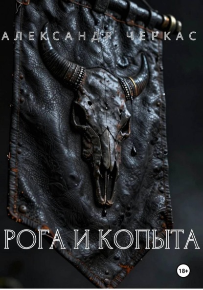 Васильевич Александр Черкас: Рога и копыта