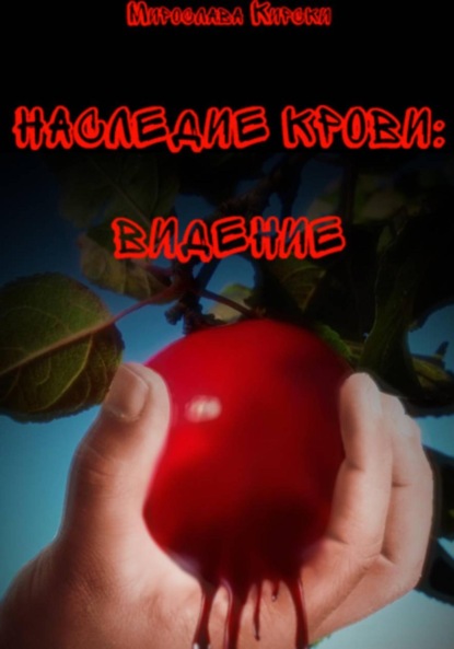 Наследие крови: Видение