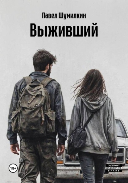 Выживший