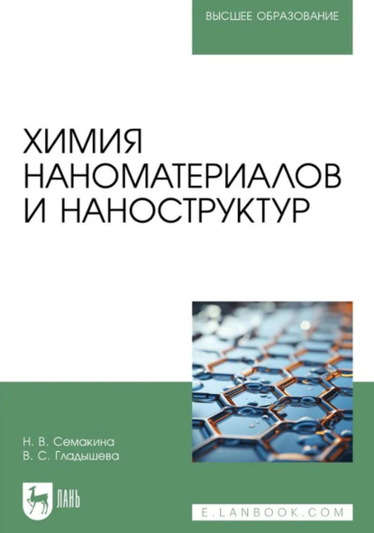 Химия наноматериалов и наноструктур. Учебное пособие для вузов