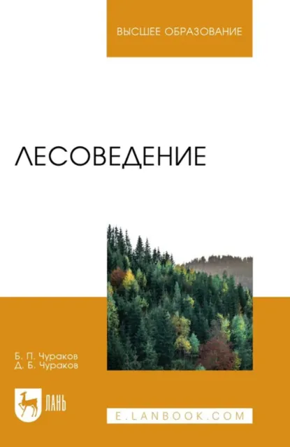 Обложка книги Лесоведение. Учебник для вузов. 5-е издание, переработанное и дополненное, Б. П. Чураков