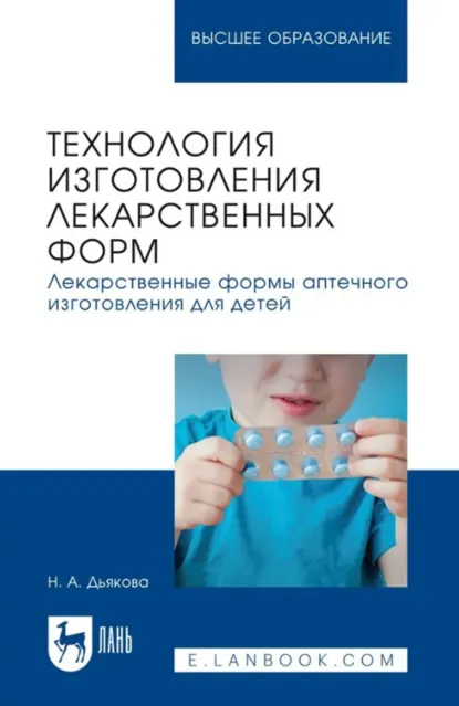 Обложка книги Технология изготовления лекарственных форм. Лекарственные формы аптечного изготовления для детей. Учебное пособие для вузов, Н. А. Дьякова