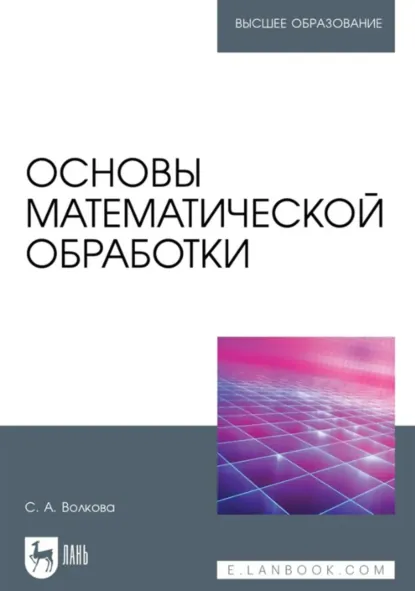 Обложка книги Основы математической обработки. Учебное пособие для вузов, Светлана Волкова