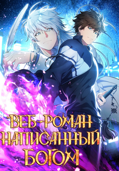 Веб-роман, написанный Богом